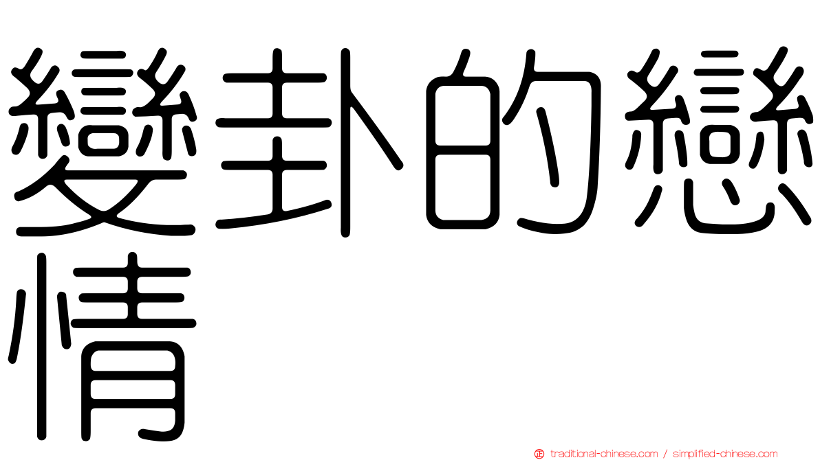 變卦的戀情
