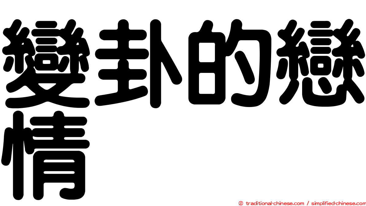 變卦的戀情