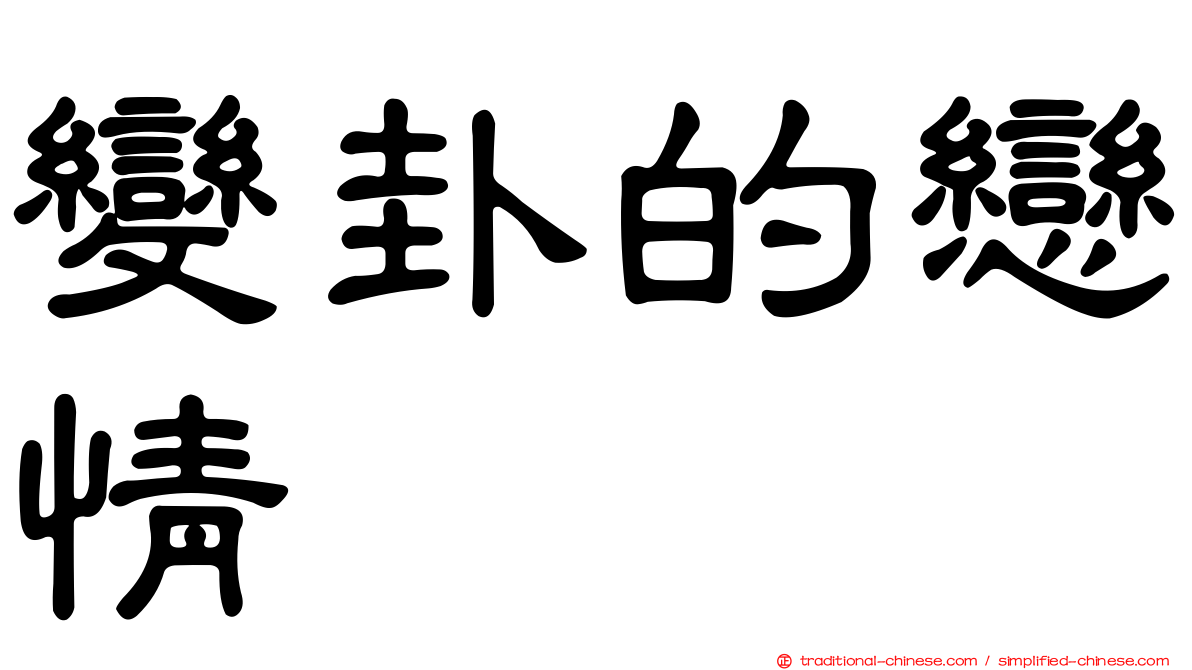 變卦的戀情