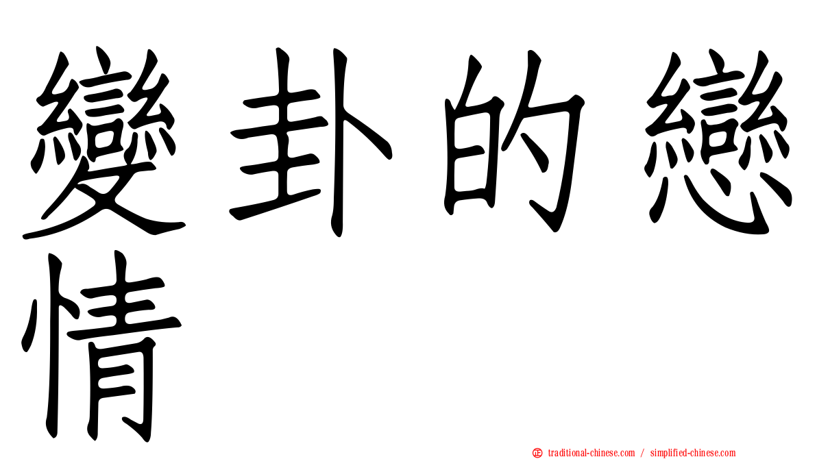 變卦的戀情