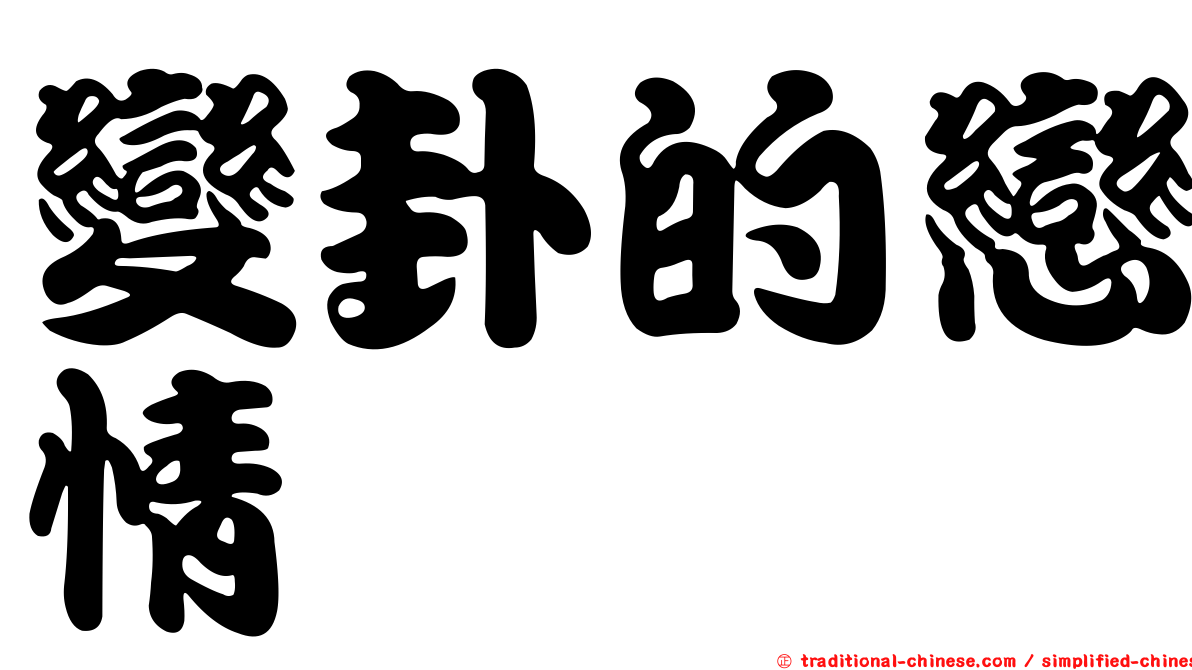 變卦的戀情