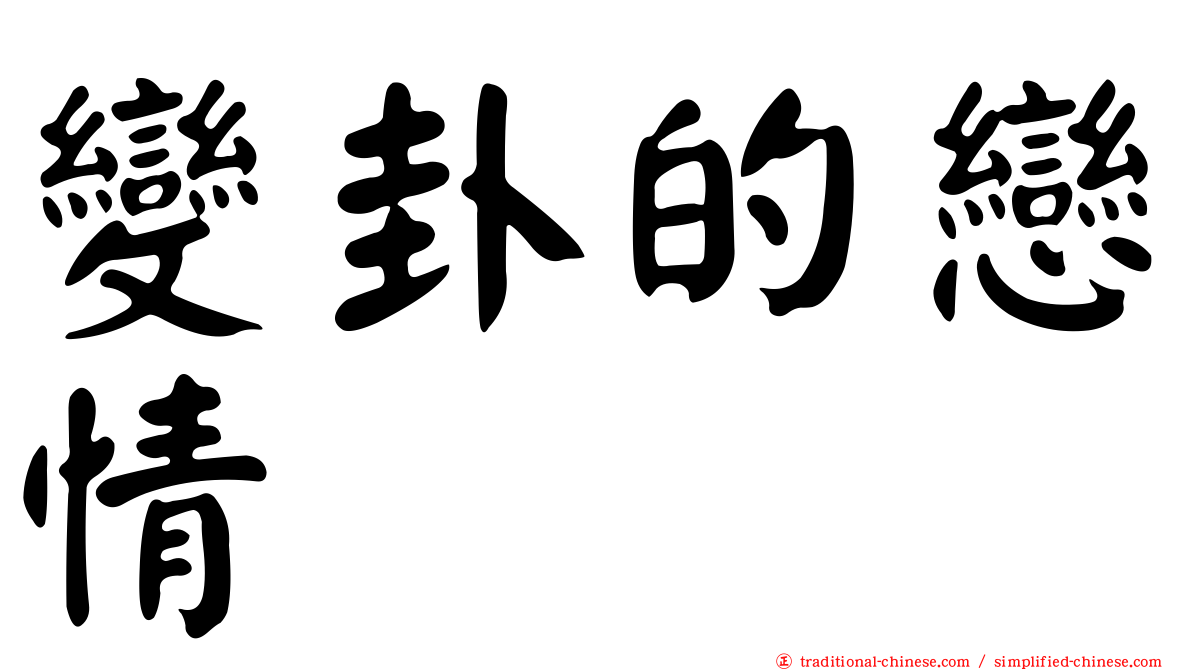 變卦的戀情