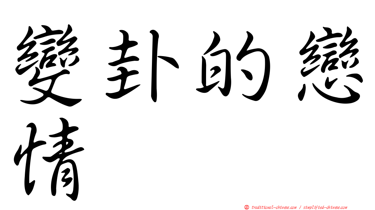 變卦的戀情