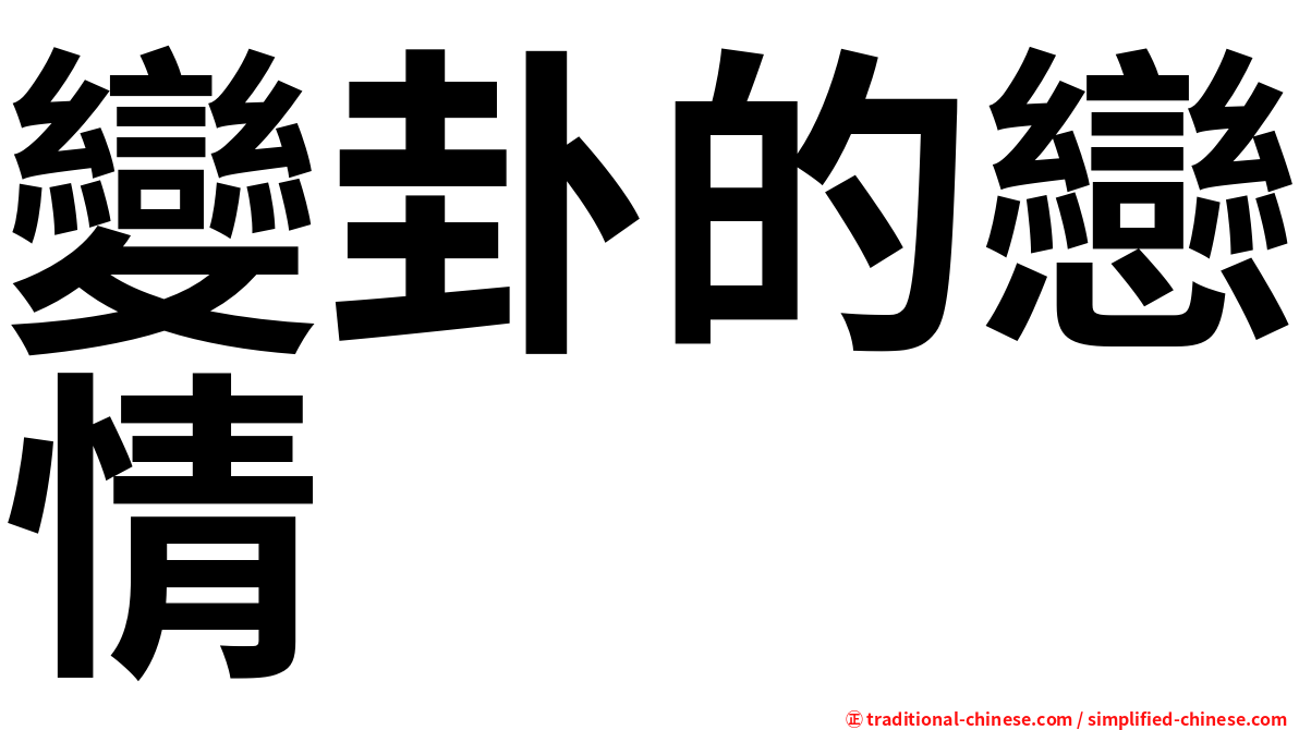 變卦的戀情