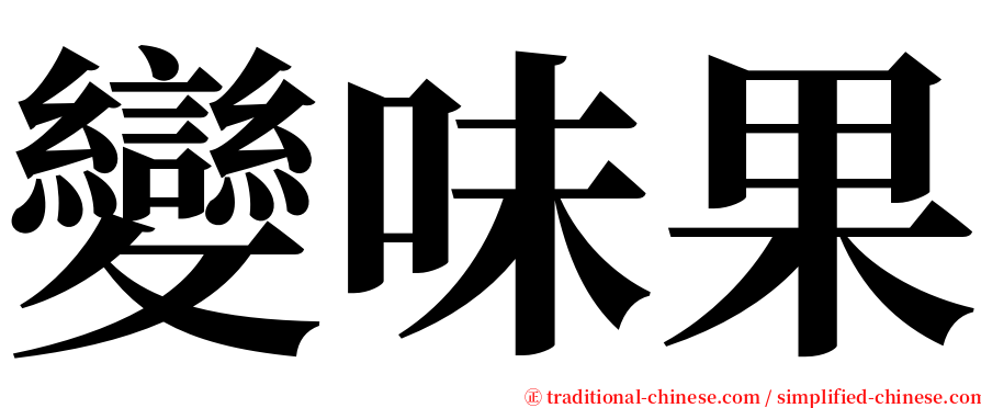 變味果 serif font