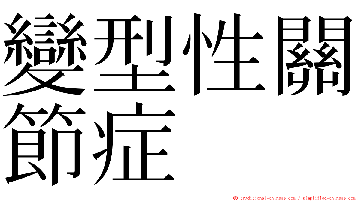 變型性關節症 ming font