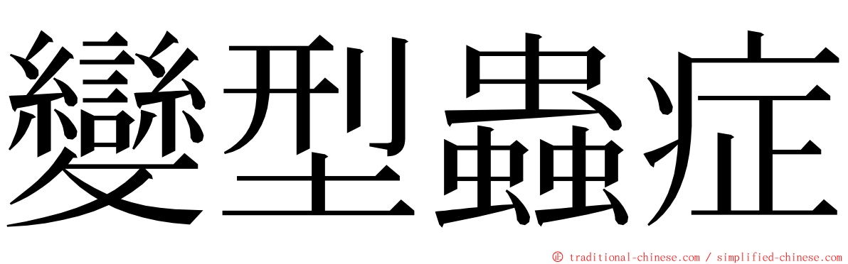 變型蟲症 ming font