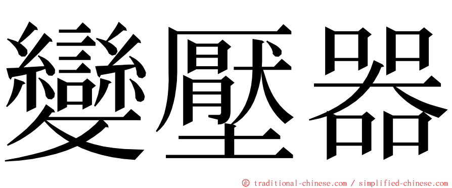 變壓器 ming font