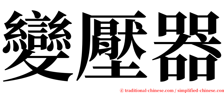 變壓器 serif font