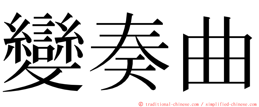 變奏曲 ming font