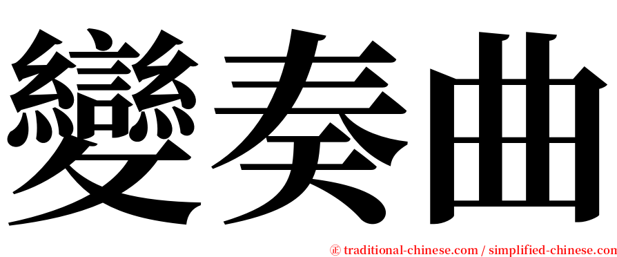 變奏曲 serif font