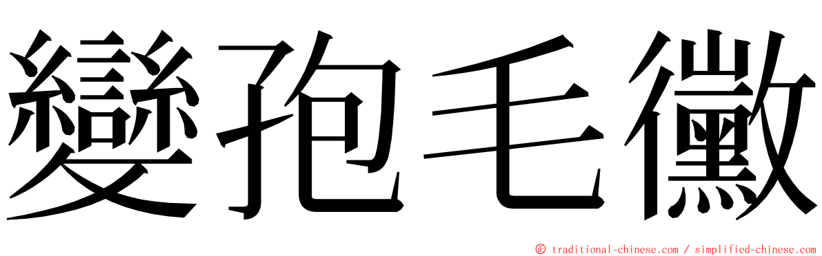 變孢毛黴 ming font