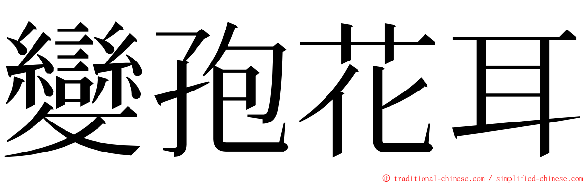 變孢花耳 ming font