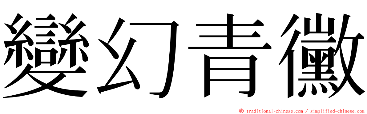 變幻青黴 ming font