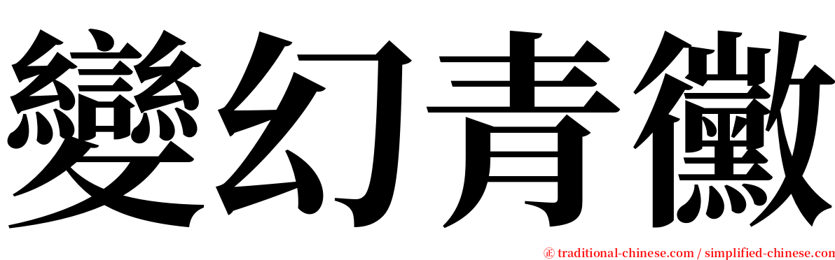 變幻青黴 serif font