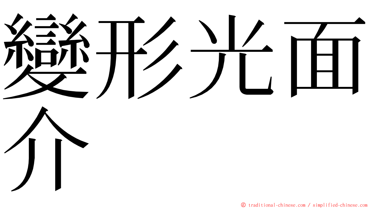 變形光面介 ming font