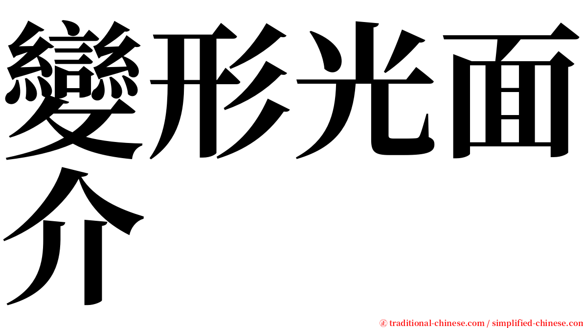 變形光面介 serif font