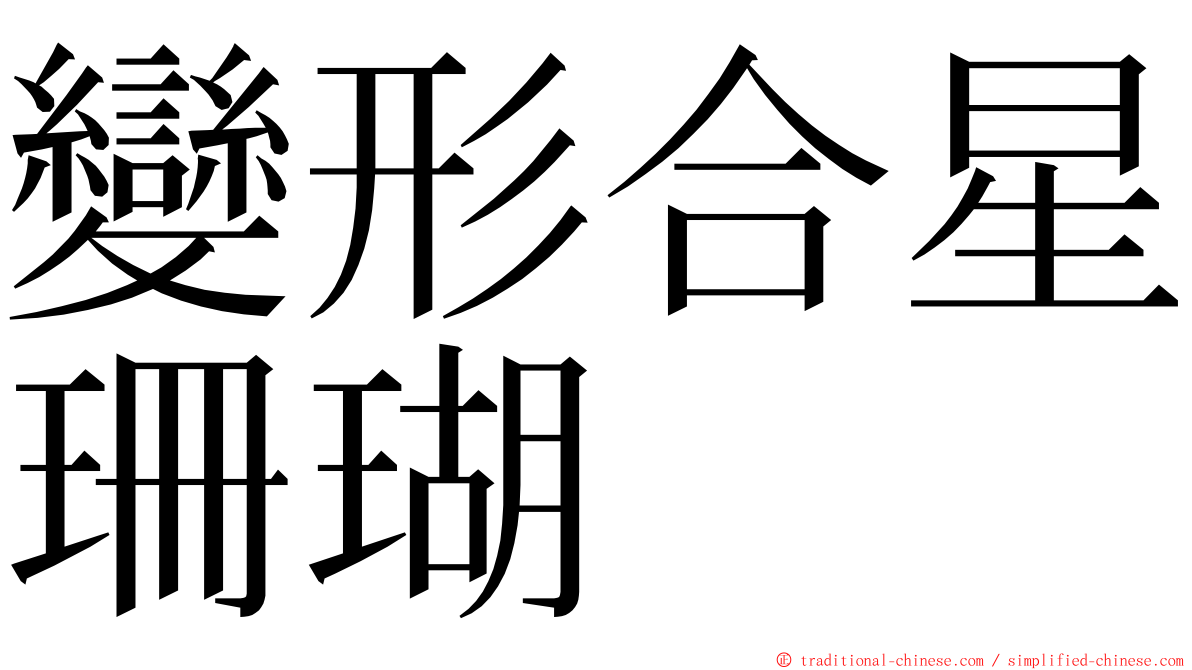 變形合星珊瑚 ming font