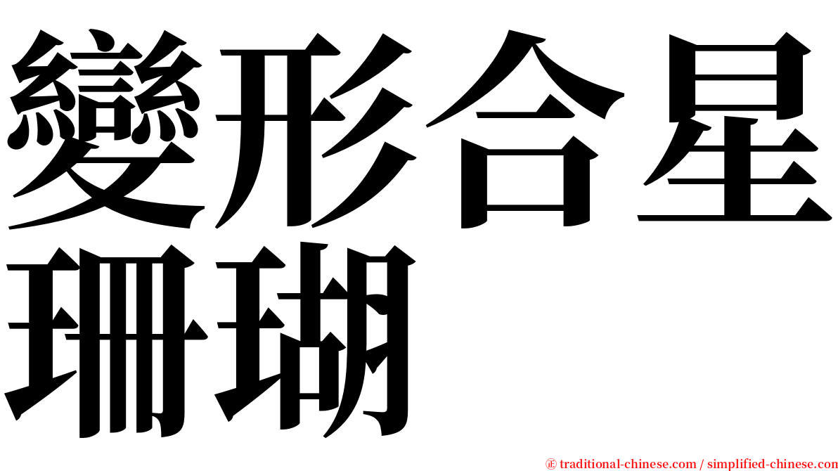 變形合星珊瑚 serif font