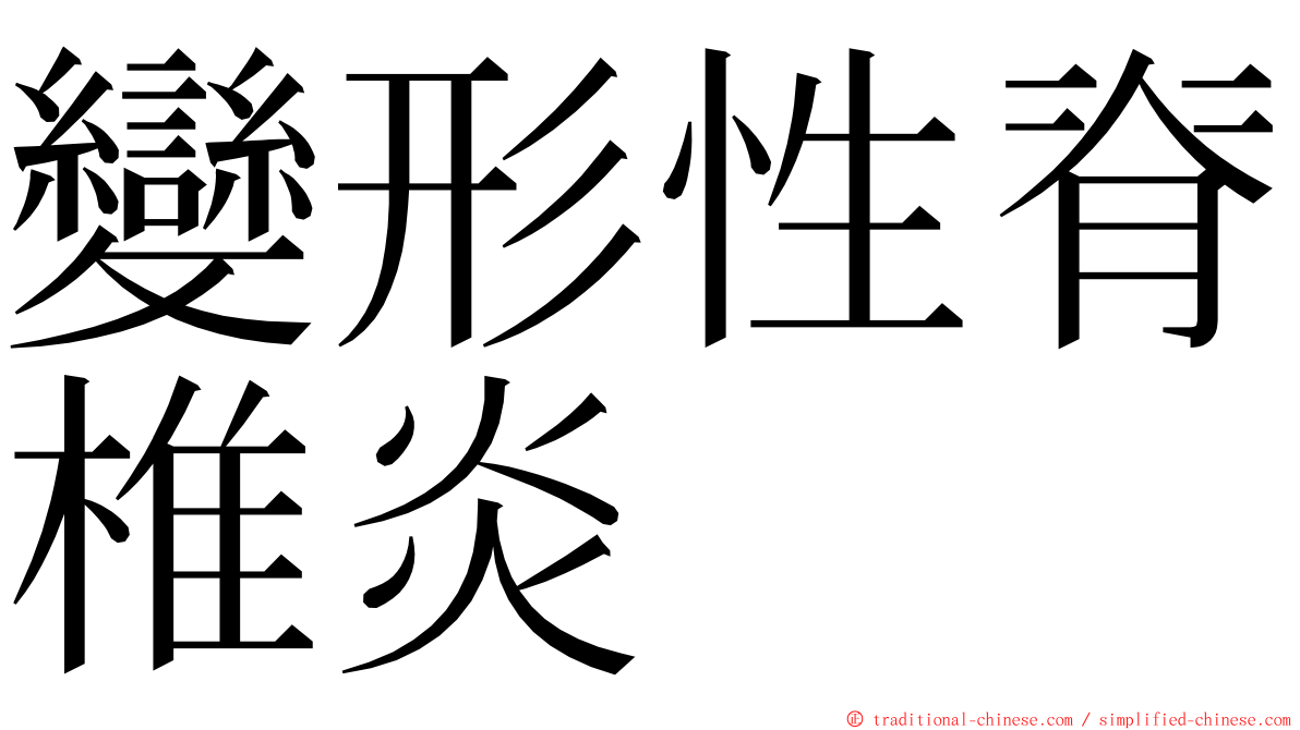 變形性脊椎炎 ming font