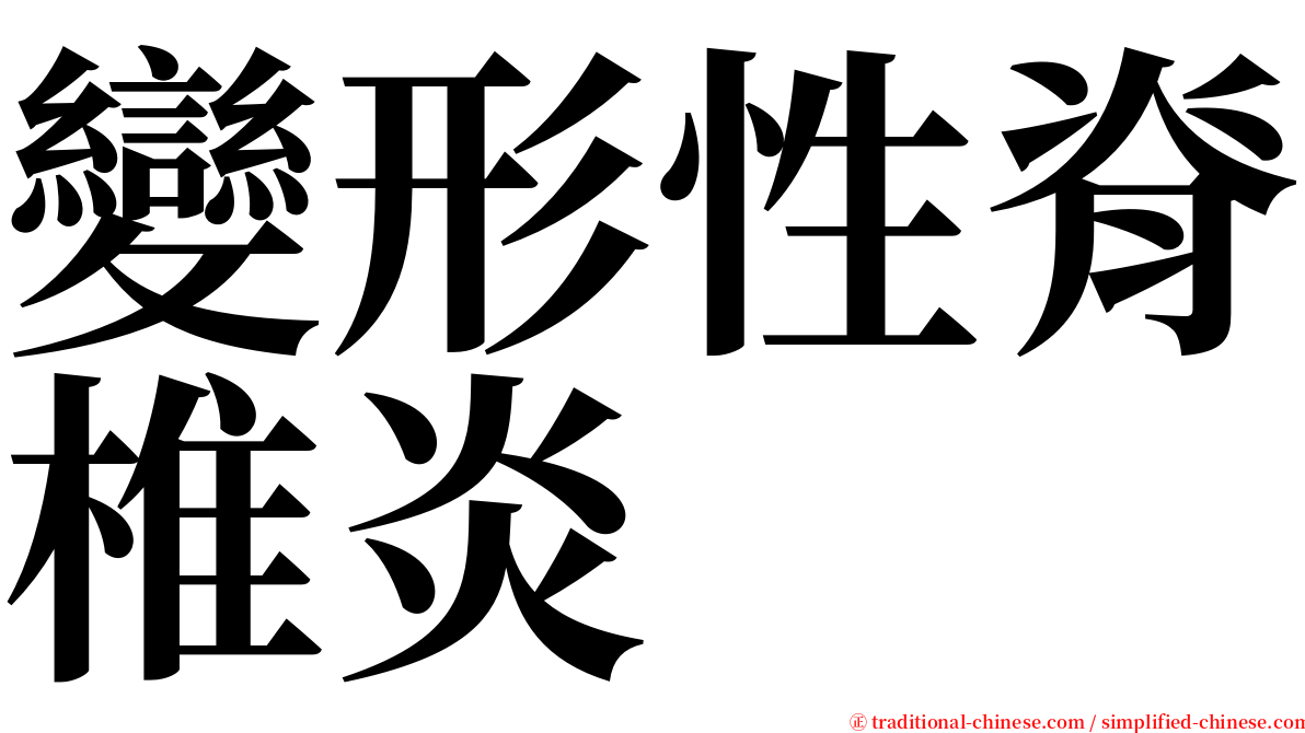 變形性脊椎炎 serif font