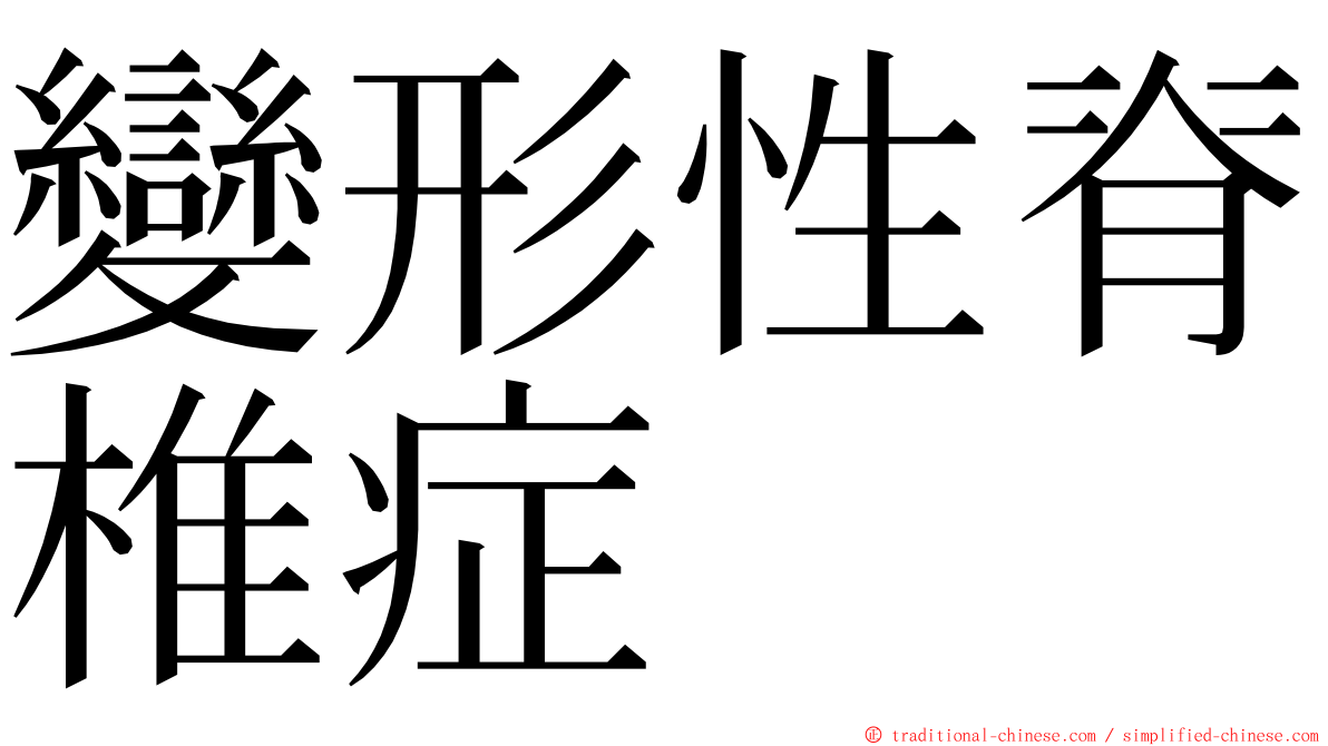 變形性脊椎症 ming font