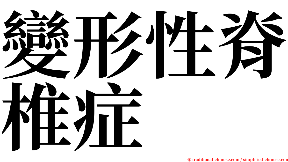 變形性脊椎症 serif font