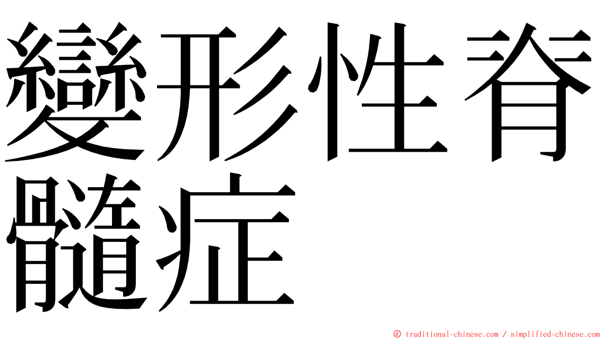 變形性脊髓症 ming font