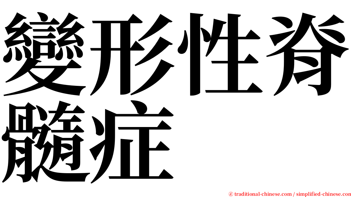 變形性脊髓症 serif font