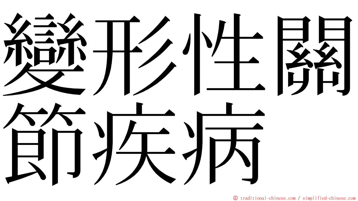 變形性關節疾病 ming font