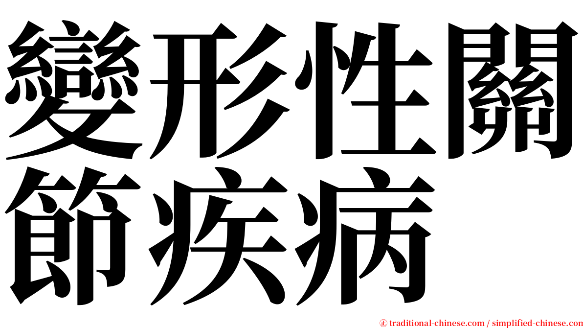 變形性關節疾病 serif font