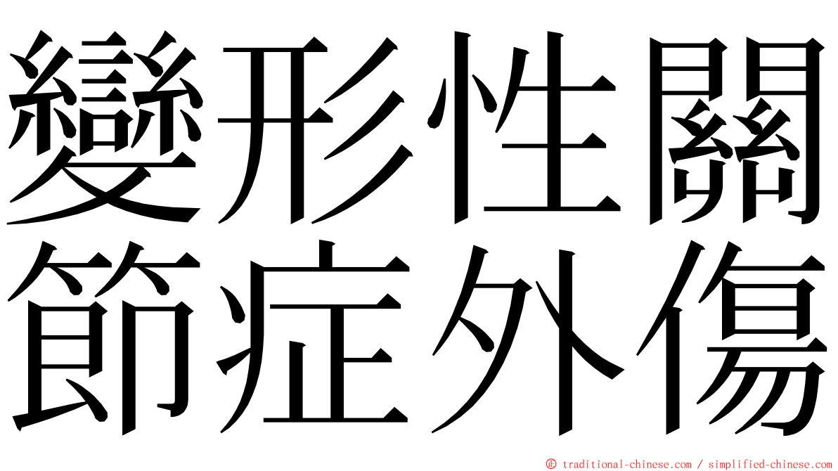 變形性關節症外傷 ming font