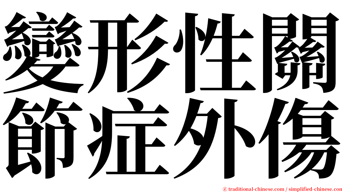 變形性關節症外傷 serif font