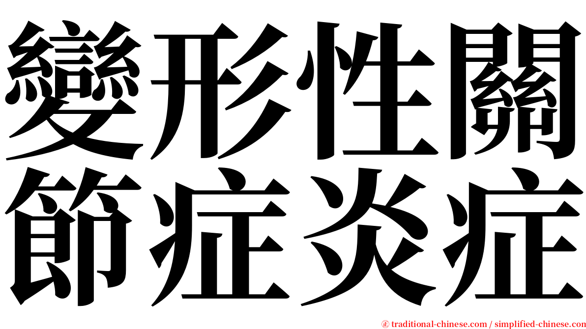 變形性關節症炎症 serif font