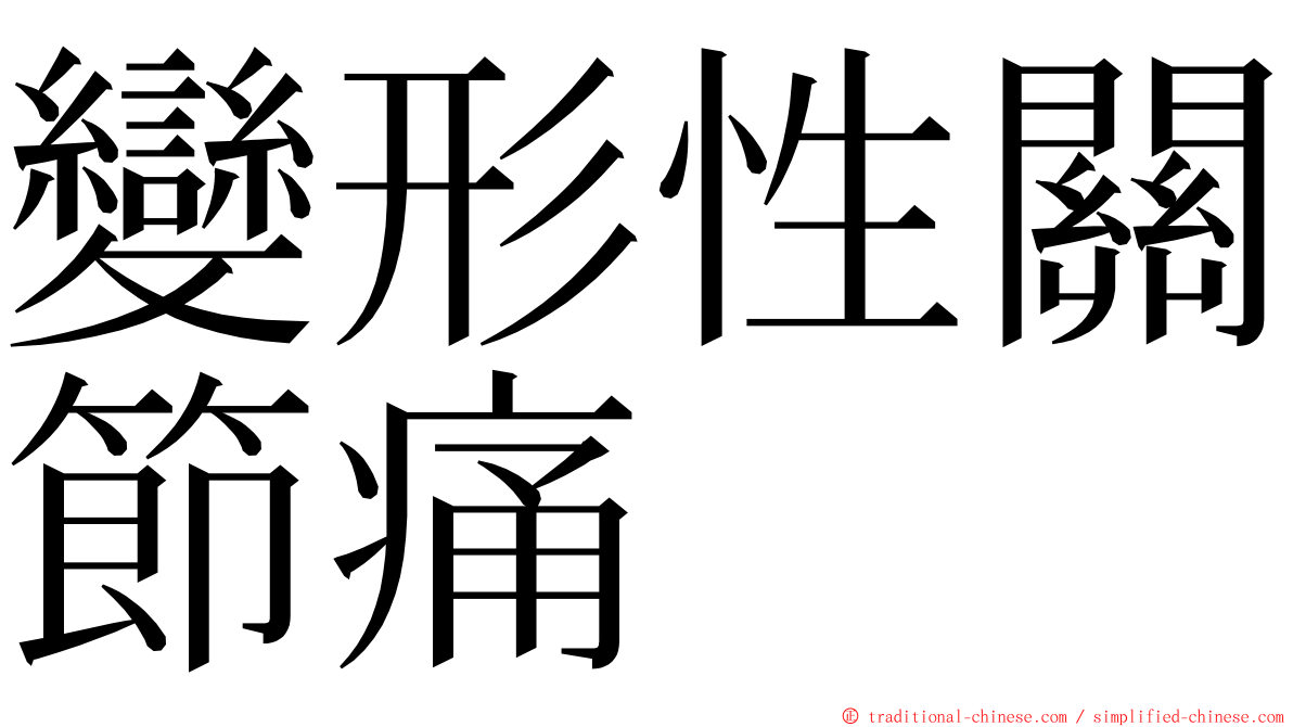 變形性關節痛 ming font