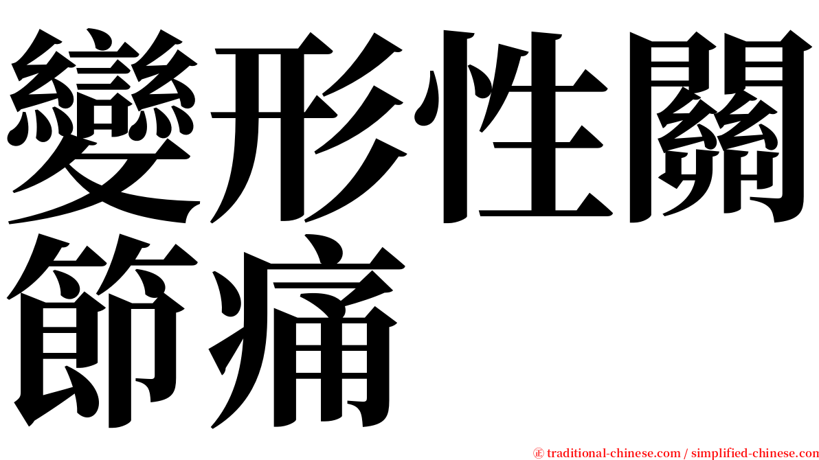 變形性關節痛 serif font