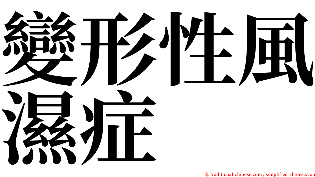 變形性風濕症 serif font