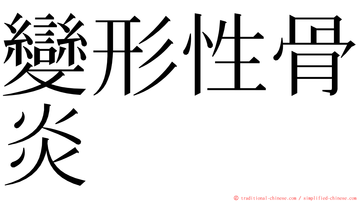 變形性骨炎 ming font