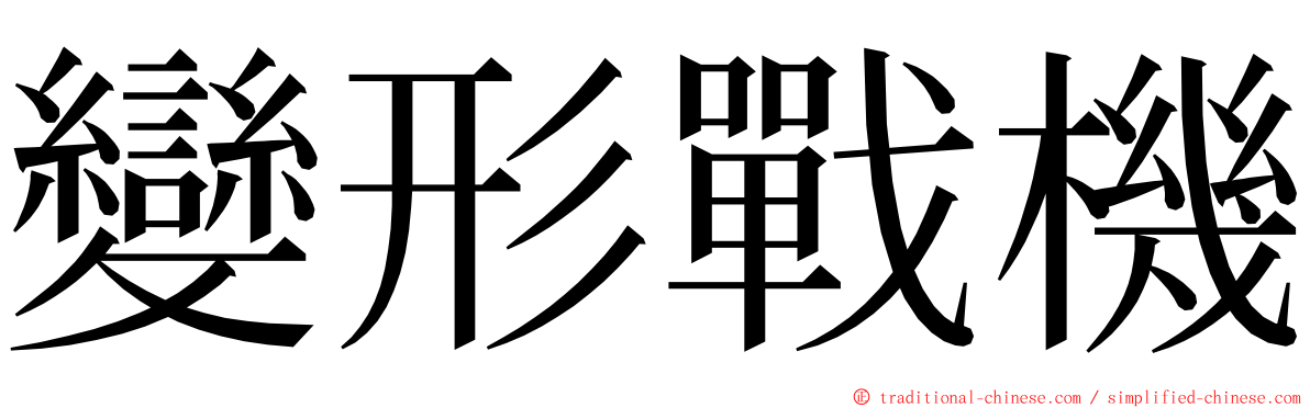 變形戰機 ming font