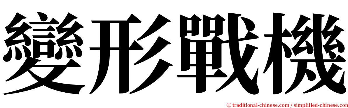 變形戰機 serif font