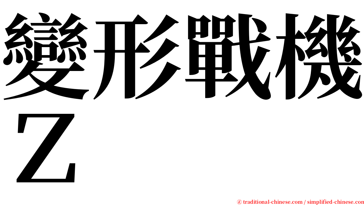 變形戰機Ｚ serif font