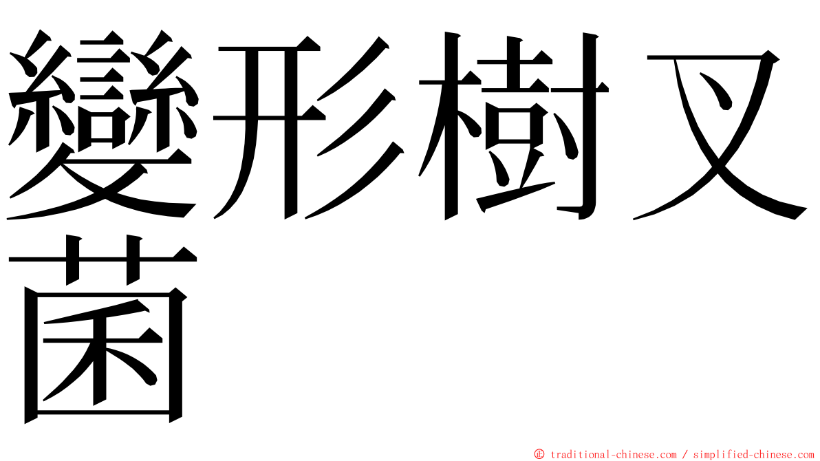 變形樹叉菌 ming font
