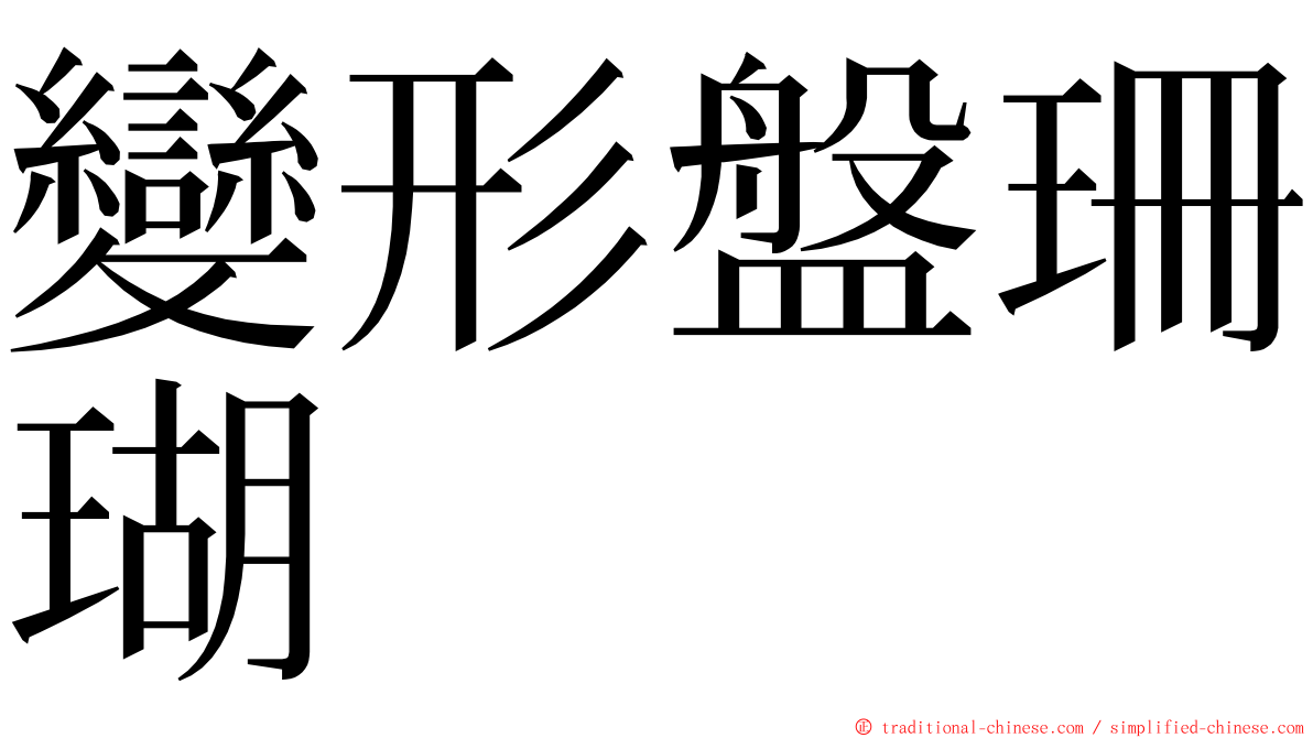 變形盤珊瑚 ming font