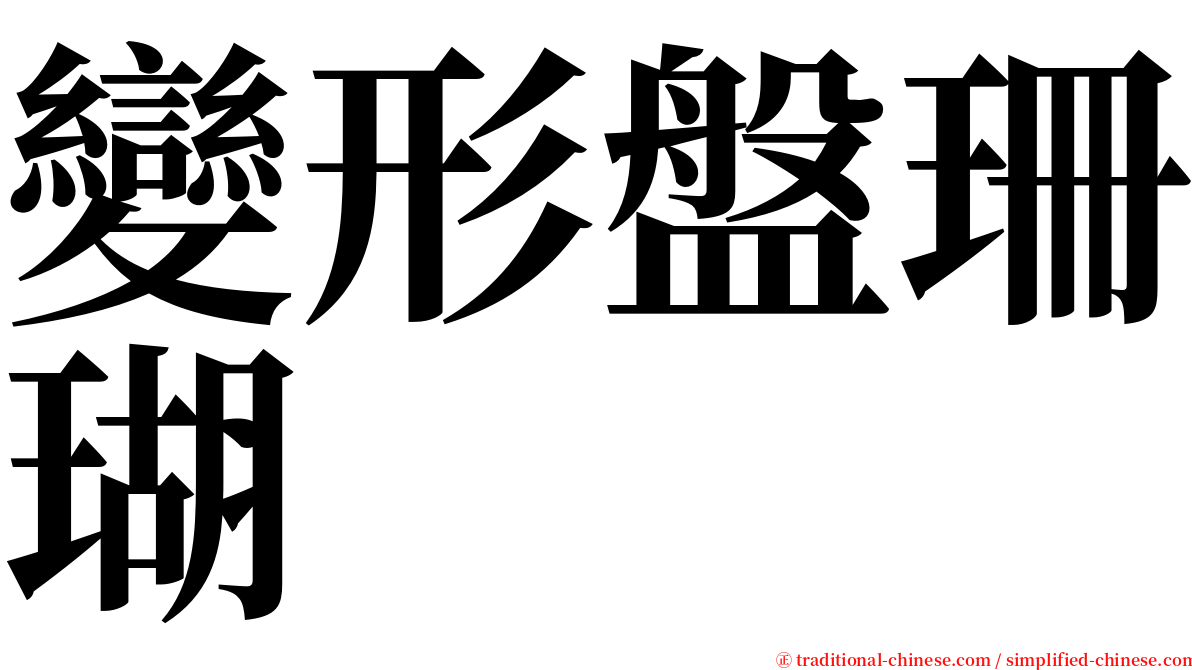 變形盤珊瑚 serif font