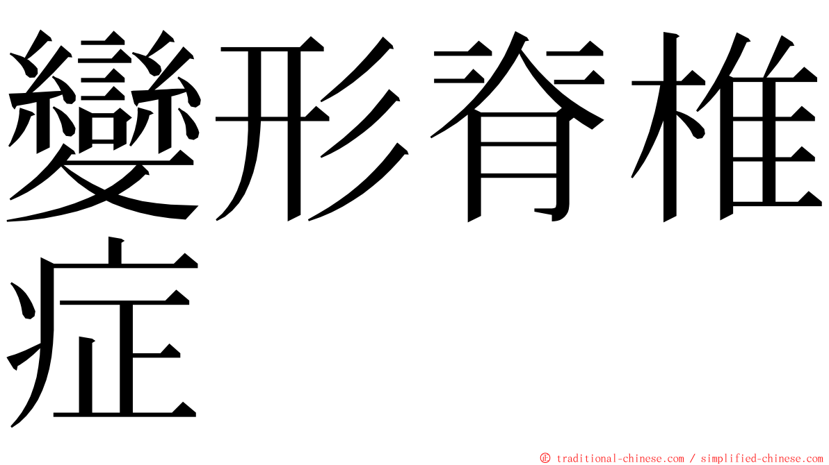 變形脊椎症 ming font