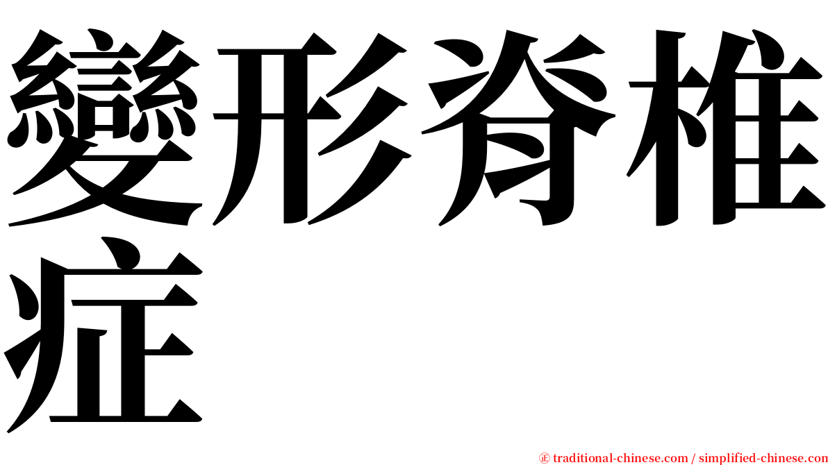 變形脊椎症 serif font