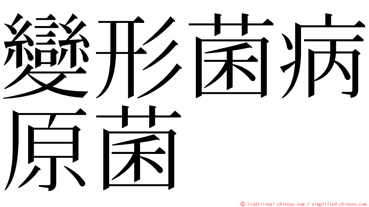 變形菌病原菌 ming font