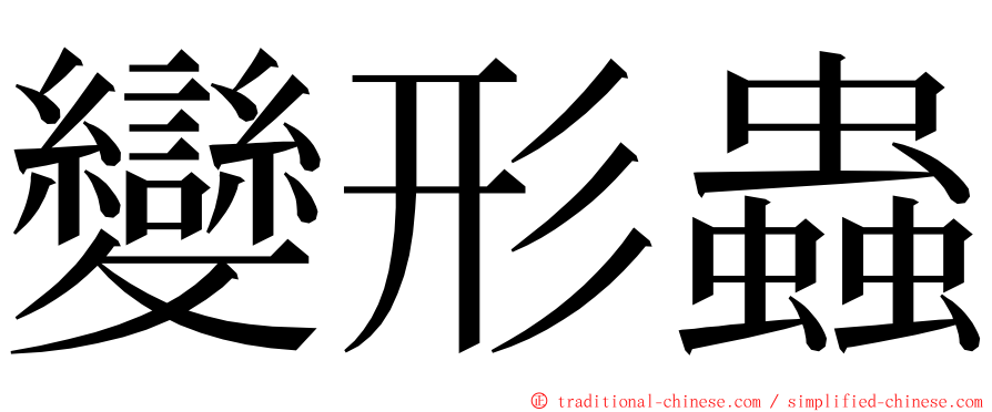 變形蟲 ming font