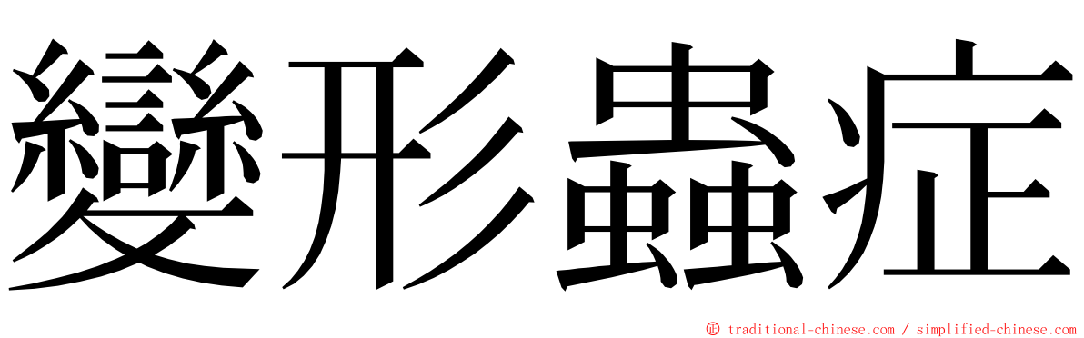 變形蟲症 ming font