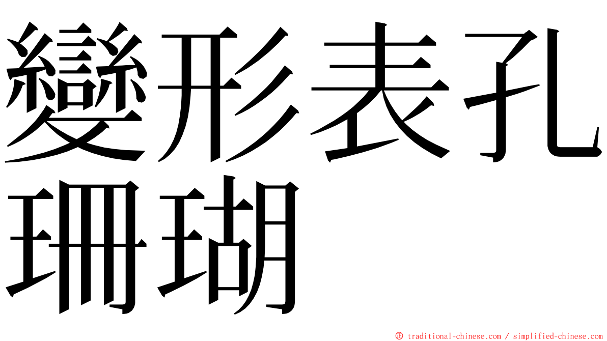 變形表孔珊瑚 ming font